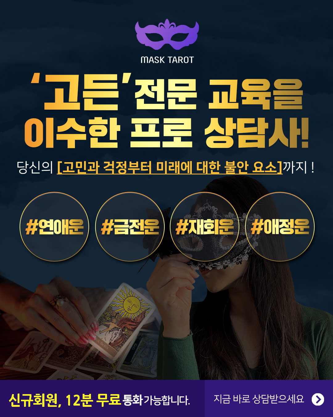 복면타로 고든상담사