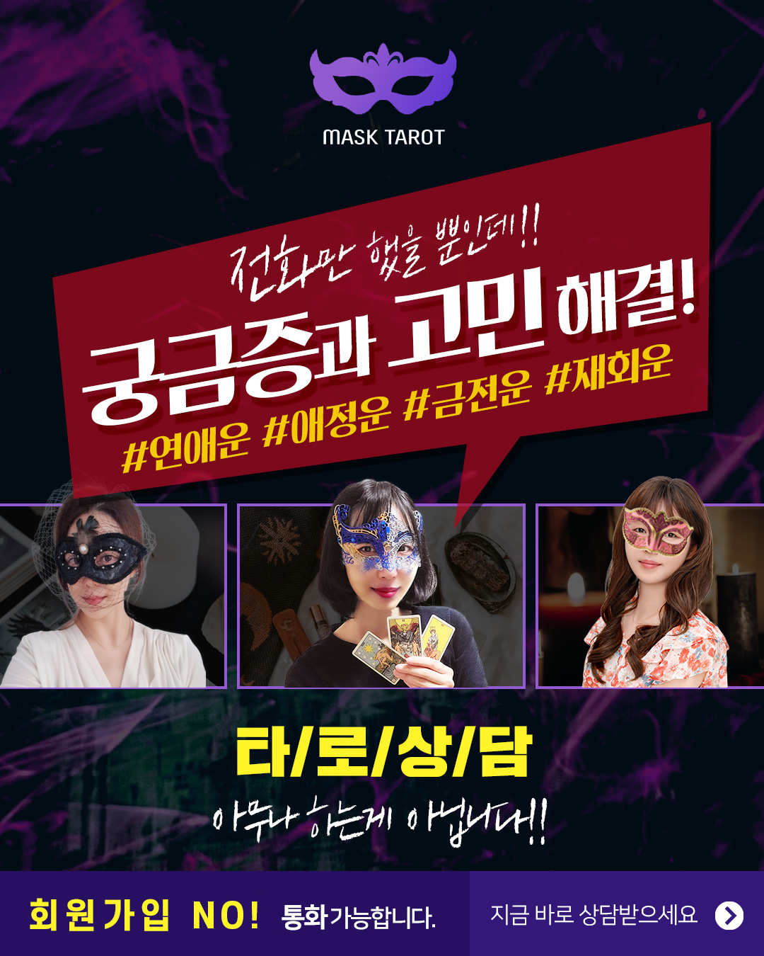 복면타로 전화상담