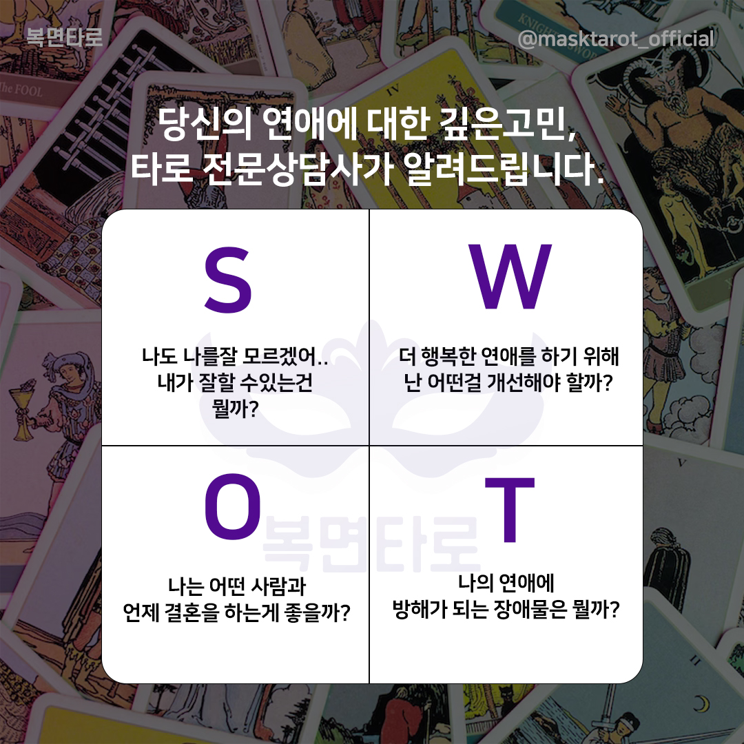 복면타로 SWOT