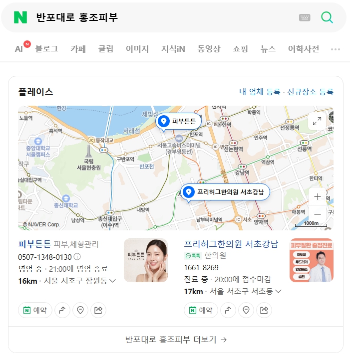 반포대로 홍조피부