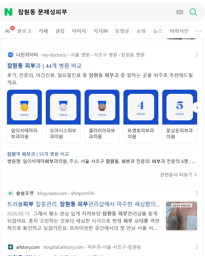잠원동 문제성 피부 통합검색