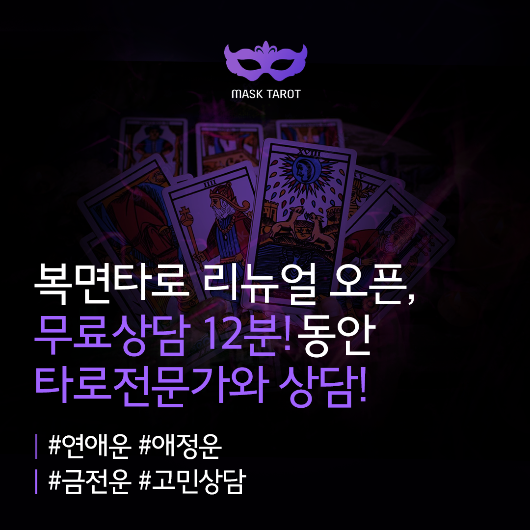 복면타로 리뉴얼