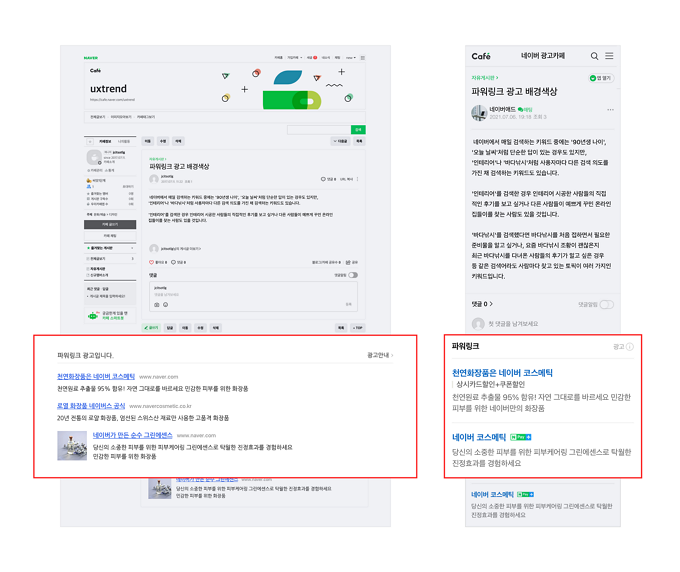 네이버 카페 광고 노출 영역