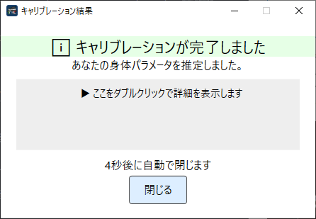 キャリブレーション完了