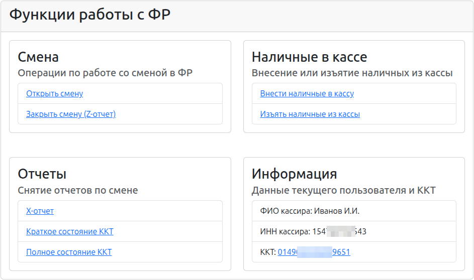 Меню работы с ККТ