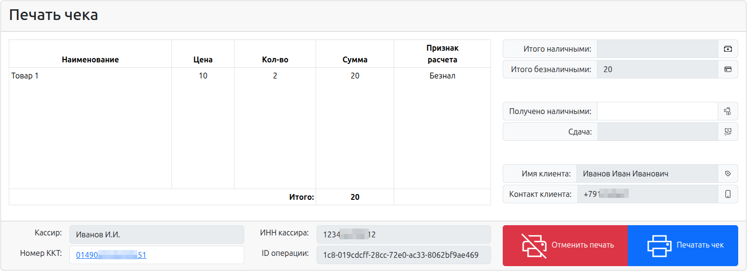 Интерфейс печати чека