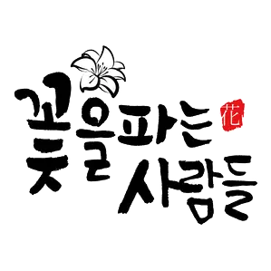 꽃을파는사람들 Logo