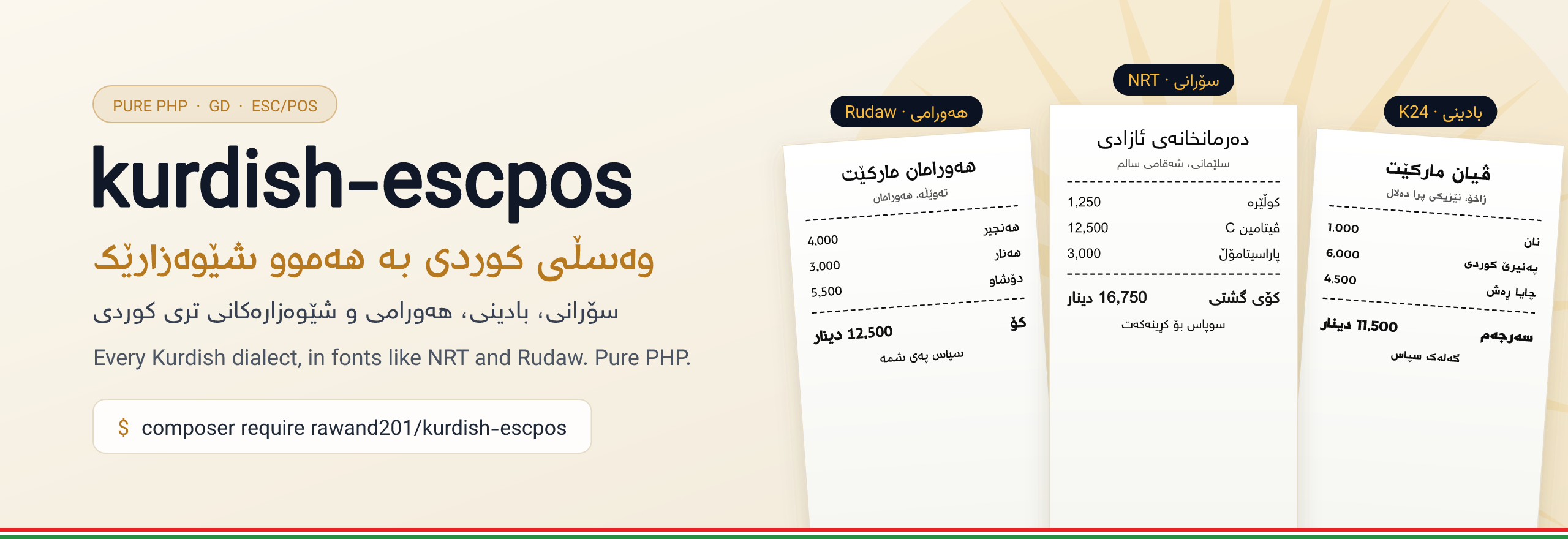 kurdish-escpos: print receipts in Sorani, Badini, Hawrami and every Kurdish dialect with pure PHP