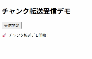 Chunked Transfer による5秒間隔の分割送信デモ