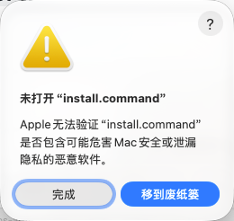 首次打开 install.command 时，点“完成”保留文件